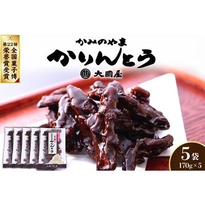 ふるさと納税 上山市 ◆第22回全国菓子博栄誉賞受賞◆　かみのやまかりんとう　170g×5袋　0005-2605