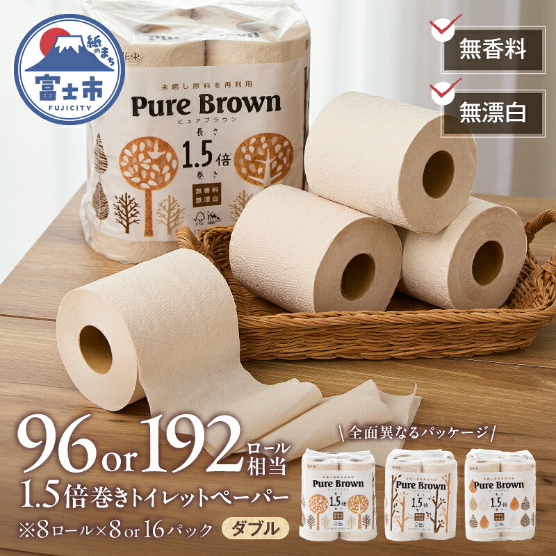 【ふるさと納税】 高評価★4.89 トイレットペーパー 1.5倍長巻き ピュアブラウン ダブル 64ロール/128ロール (8R×8P/16P) 無香料 無漂白 96ロール/192ロール相当 長持ち 備蓄 防災 ブラウン SDGs 日用品 消耗品 生活用品 富士市 [sf002-066] [sf002-602]