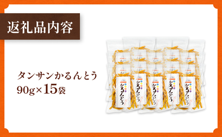 タンサン かるんとう（90g）× 15袋