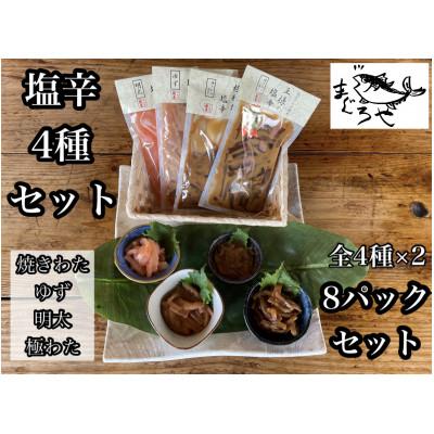 ふるさと納税 小田原市 いかの塩辛4種 計8枚【王様の塩辛 焼きわた ゆず 極みわた めんたい】【神奈川県小田原市早川】
