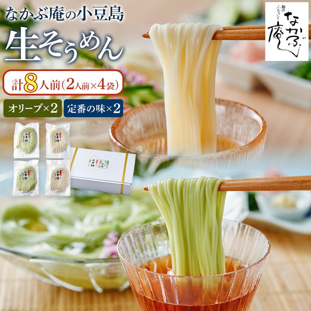 【ふるさと納税】【内容量が選べる】なかぶ庵の小豆島生そうめん、オリーブ生そうめん 2人前×各2袋～2人前×各5袋