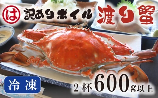 【豊漁期間限定】【数量限定】【冷凍】『訳あり』ボイル渡り蟹！！2杯 600g以上サイズセット ワタリガニ 渡り蟹 渡蟹 愛知県 南知多