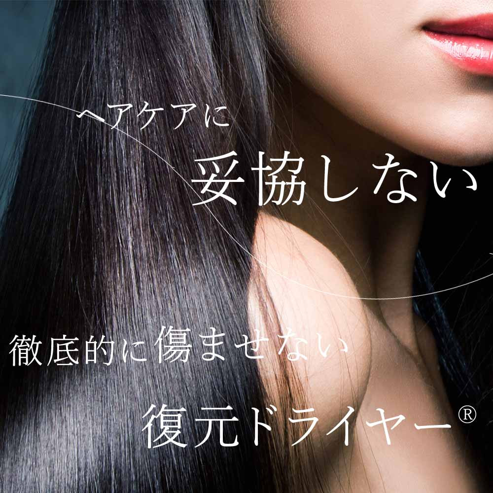 ヘアケアに妥協しない。徹底的に髪を傷ませない復元ドライヤーmini