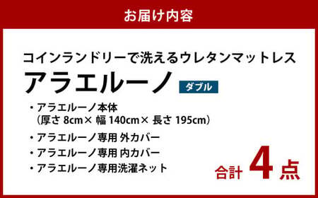 アラエルーノ【ダブル】 コインランドリーで洗えるウレタンマットレス【マットレス 寝具 洗える寝具 洗えるマットレス 人気マットレス おすすめ 岡山県 倉敷市】