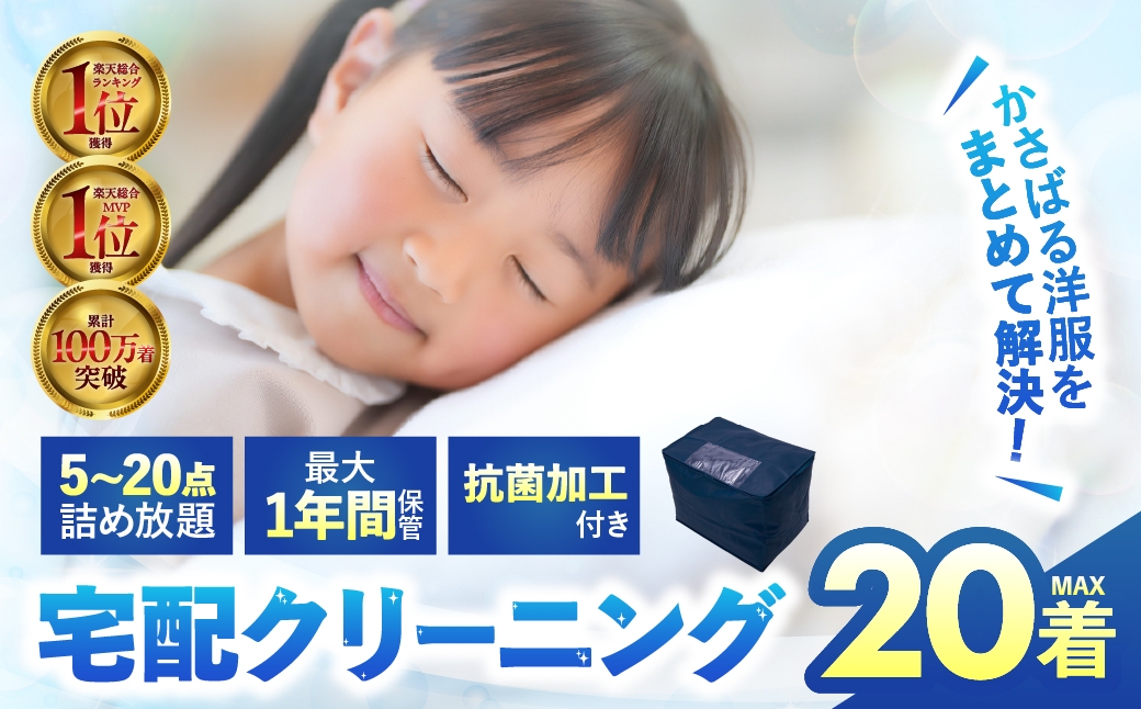 
                  【最大1年間保管付】 衣類クリーニング 5点 7点 10点 15点 20点 ≪選べる点数≫ 詰め放題 クリーニング 衣替え 新生活 サービス  衣替え 宅配 衣類  洗濯 おしゃれ洗濯便 宅配クリーニング 長期 無料保管 クリーニング 衣類クリーニング 洗濯 綺麗 スーツ ダウン 冬物 夏物 クリーニング 衣類クリーニング 洗濯 タカケン タカケンクリーニング タカケンサンシャイン 岐阜県 大垣市
                