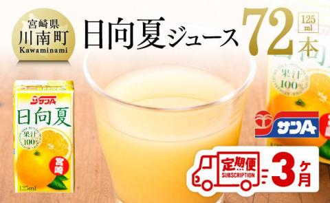 ◆【3ヶ月定期便】サンＡ日向夏ジュース100%　125ml×24本【ジュース 果汁100％ フルーツジュース 紙パック 日向夏 宮崎県 全3回】