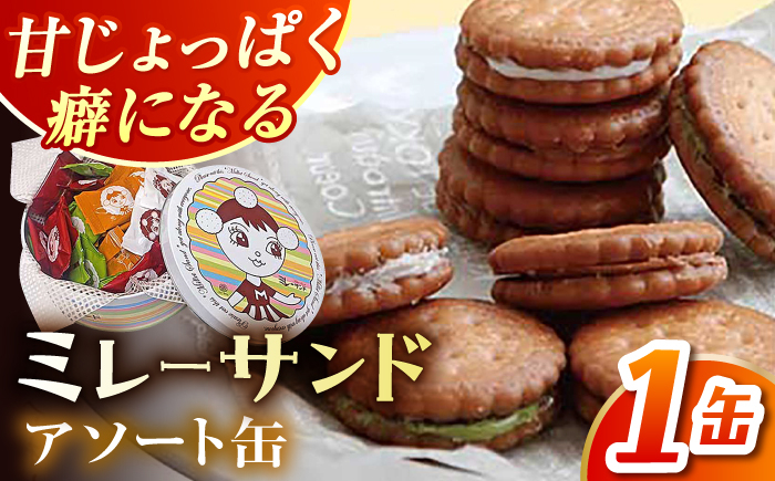 
ミレーサンド　アソート缶（詰め合わせ)
