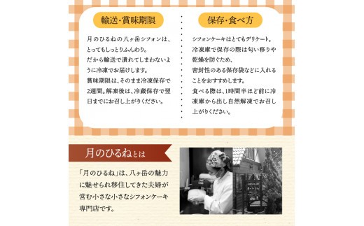 【八ヶ岳シフォン】濃厚八ヶ岳卵の極ふわ17㎝ホールシフォンケーキ  ケーキ シフォンケーキ 八ヶ岳シフォン 月のひるね ホールシフォン 17cm 極ふわ 「八ヶ岳卵」 濃厚卵 焼きたて バレンタインデー チョコ以外 ホワイトデー お返し