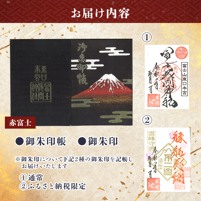 御朱印帳 (赤富士)+ 御朱印 (通常・ふるさと納税限定)セット ｜ 東口本宮 冨士浅間神社 御朱印 御朱印帳 神社 富士山 オリジナル ふるさと納税限定 和柄