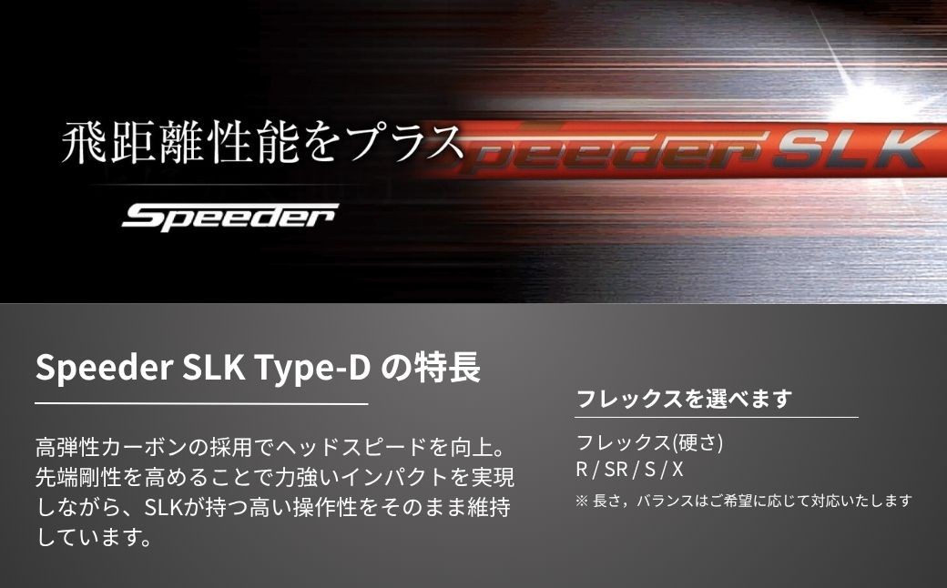 ゴルフ リシャフト ドライバー用シャフト Speeder SLK Type-D