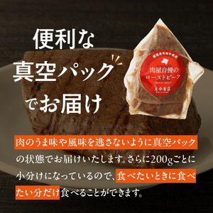 【丸小本店】肉屋自慢のローストビーフ　200g×5個セット　黒毛和牛[102T05]和牛ローストビーフ 肉屋のローストビーフ 冷凍ローストビーフ かたまりローストビーフ 贅沢ローストビーフ クリスマス