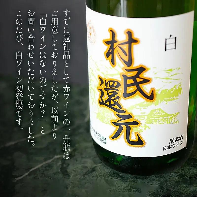 月山ワイン『村民還元』　1800ml　白ワイン　たっぷり1升瓶　K24-735