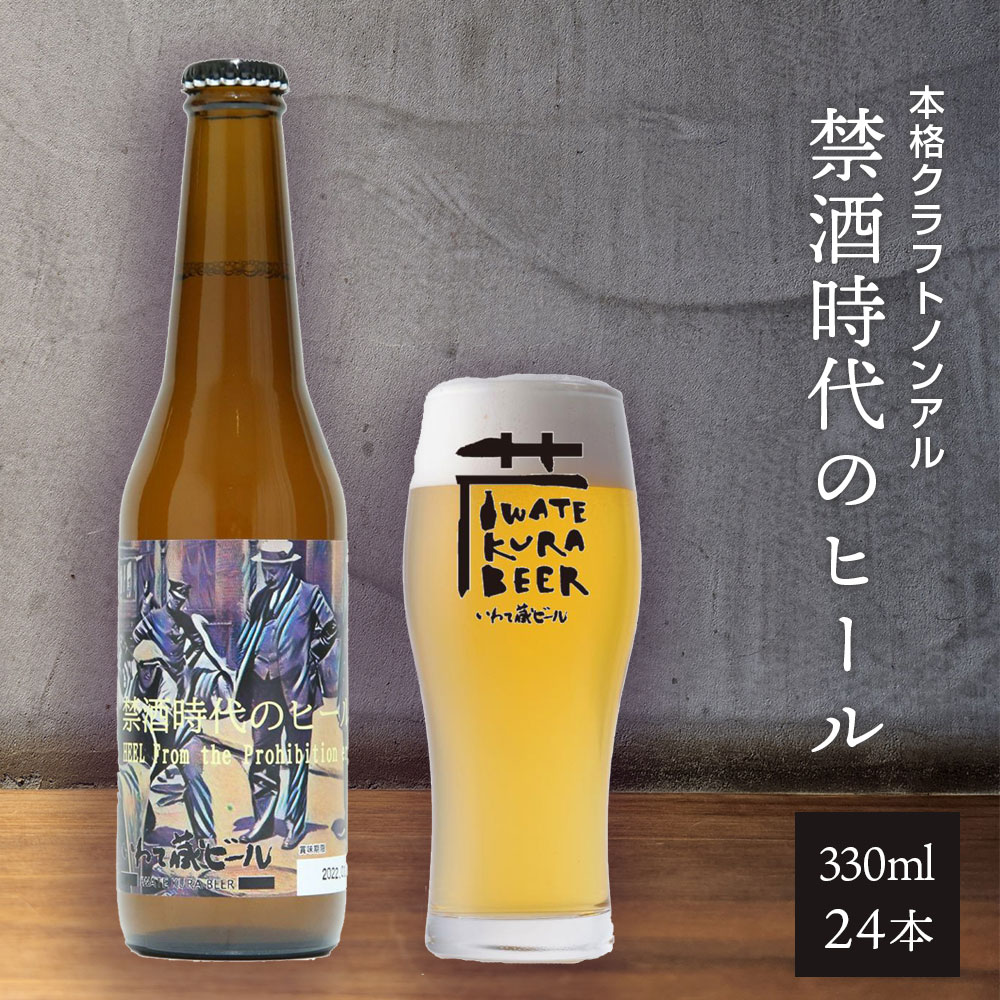 【ふるさと納税】ノンアルコール ビール「禁酒時代のヒール」330ml×24本 セット ノンアルビール ノンアル クラフトビール 瓶ビール 内祝い お歳暮 炭酸飲料 ギフト プレゼント ノンアルコールビール 禁酒