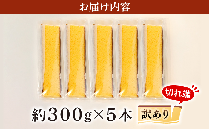 【 訳あり 】 長崎カステラ (約300g×5本) ＜伊達本舗＞ [CAX008]かすてら カステラ 長崎かすてら 長崎カステラ お菓子 スイーツ 