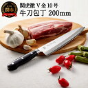 【ふるさと納税】TBS「ララLIFE」で紹介されました(R5.5) H32-28 関虎徹 V金10号 牛刀包丁 200mm【飛騨・美濃すぐれもの認定品】（YG301/安田刃物）