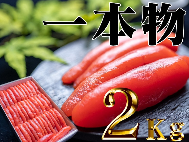 
                  【28004】家庭用たらこ一本物２kg
                