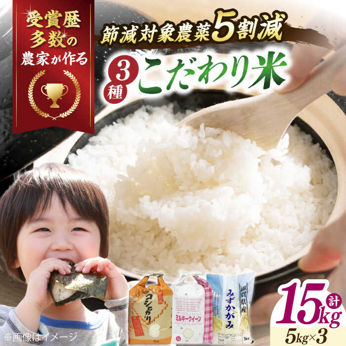 【ふるさと納税】【令和7年産新米】滋賀県産 みずかがみ5kg【特別栽培米】コシヒカリ5kg【環境こだわり米】ミルキークイーン5kg(計15kg） 滋賀県長浜市/TPF [AQCQ003] コシヒカリ こしひかり ミルキークイーン 米 白米 15kg ※着日指定不可