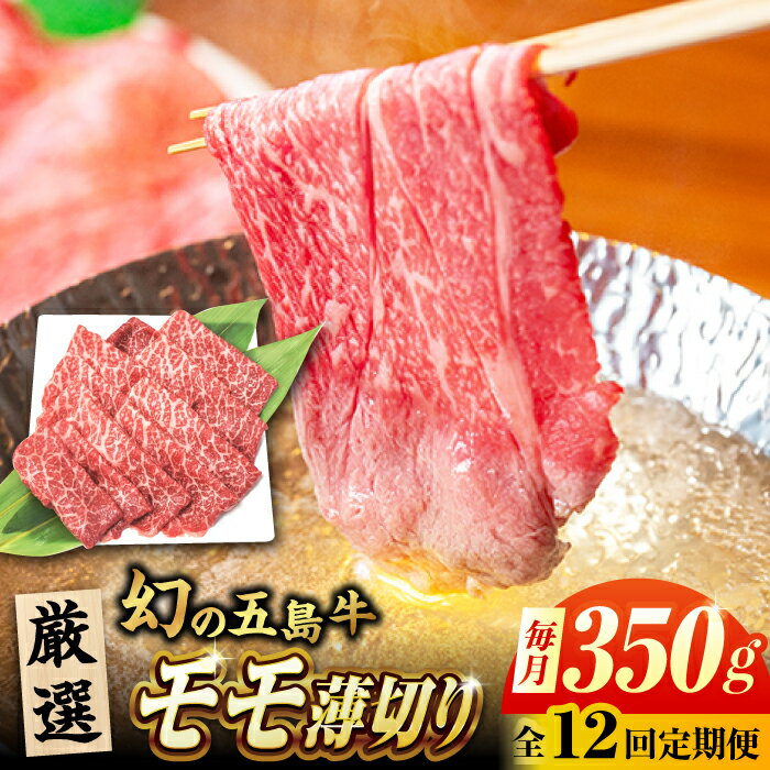 【ふるさと納税】【12回定期便】五島牛 モモ薄切り 350g 五島市/ごとう農業協同組合[PAF081] 牛肉 和牛 すき焼き すきやき 赤身 脂身 しゃぶしゃぶ 国産 長崎県