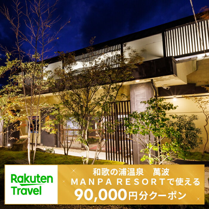 【ふるさと納税】＜和歌の浦温泉　萬波　MANPA　RESORT＞で使える楽天トラベルクーポン 寄付額300,000円