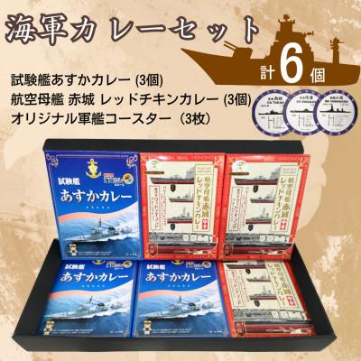 ふるさと納税 横須賀市 【試験艦あすかカレー×3　航空母艦 赤城 レッドチキンカレー×3】オリジナル軍艦コースター3枚付 | 