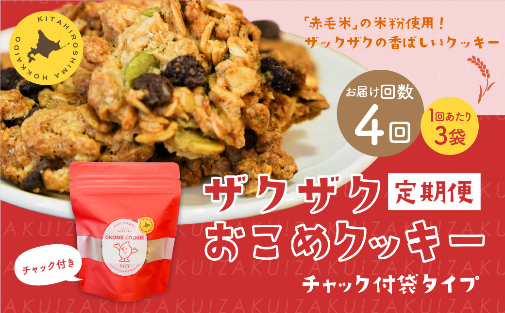 
            【1ヶ月毎4回定期便】 ザクザクおこめクッキー 計12個 （3個×4回） お菓子 おやつ クッキー
          