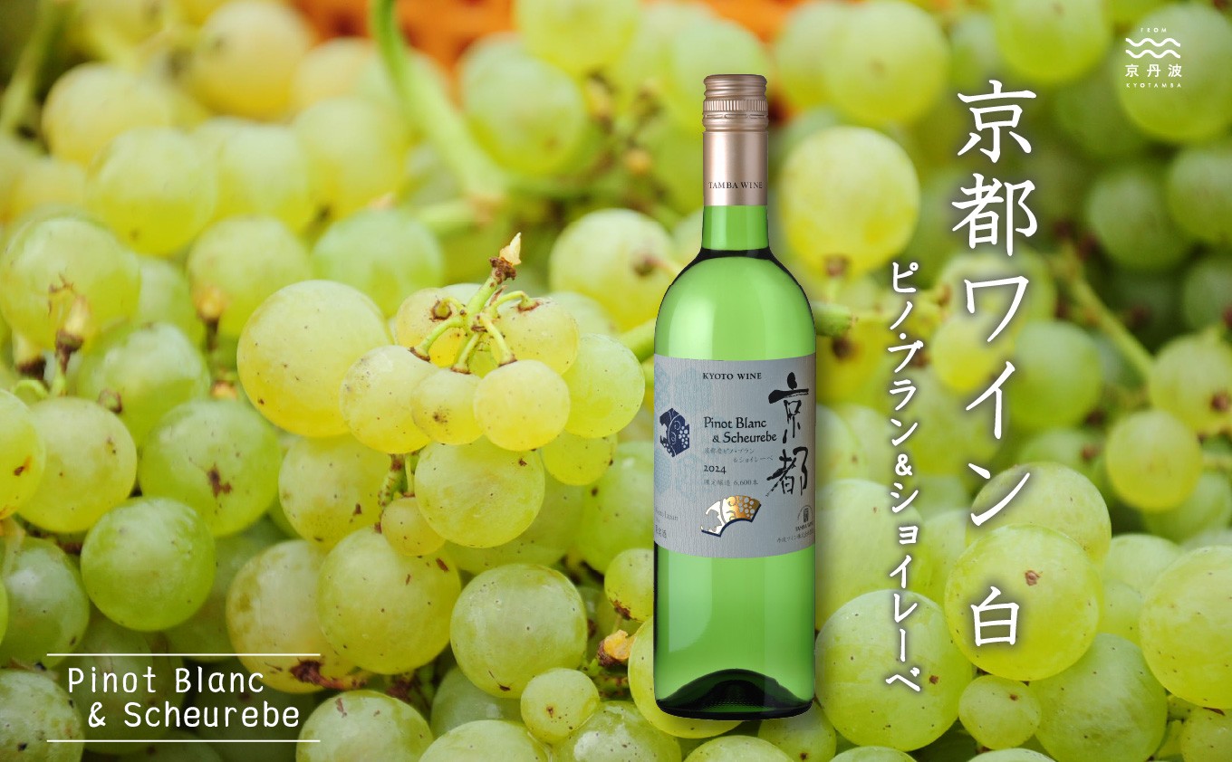 認定ソムリエがお薦めする京丹波の地ワイン・丹波ワインの「京都ワイン（白）京都産ピノ・ブラン＆ショイレーベ」