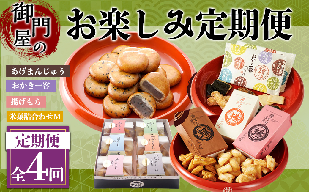 ＜4回 定期 ＞御門屋 お楽しみ プチ 定期便 揚げ餅 揚げもち 揚げまんじゅう 饅頭 和菓子 ギフト 贈り物 贈答 手土産 詰合せ セット 定期 定期便 お楽しみ