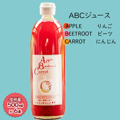 【ふるさと納税】【信州産】「ABCジュース」6本セット（Apple + Beetroot + Carrot） 果実飲料 野菜飲料 ミックスジュース 飲み物 ビーツ りんご 人参 飲みやすい 野菜 果物