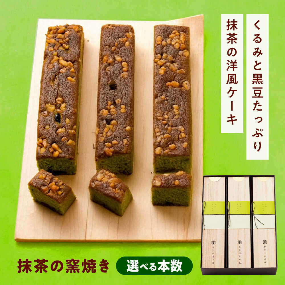 【ふるさと納税】【選べる容量】ケーキ 抹茶の窯焼き 1〜3本入 おやつ 菓子 お茶 スイーツ おすすめ 人気 パウンドケーキ 焼き菓子 焼菓子 洋菓子 抹茶ケーキ 宇治抹茶 抹茶 まっちゃ 手土産 ギフト 贈り物 お取り寄せ 送料無料 9000円 広島県福山市/有限会社勉強堂[BAFL045]