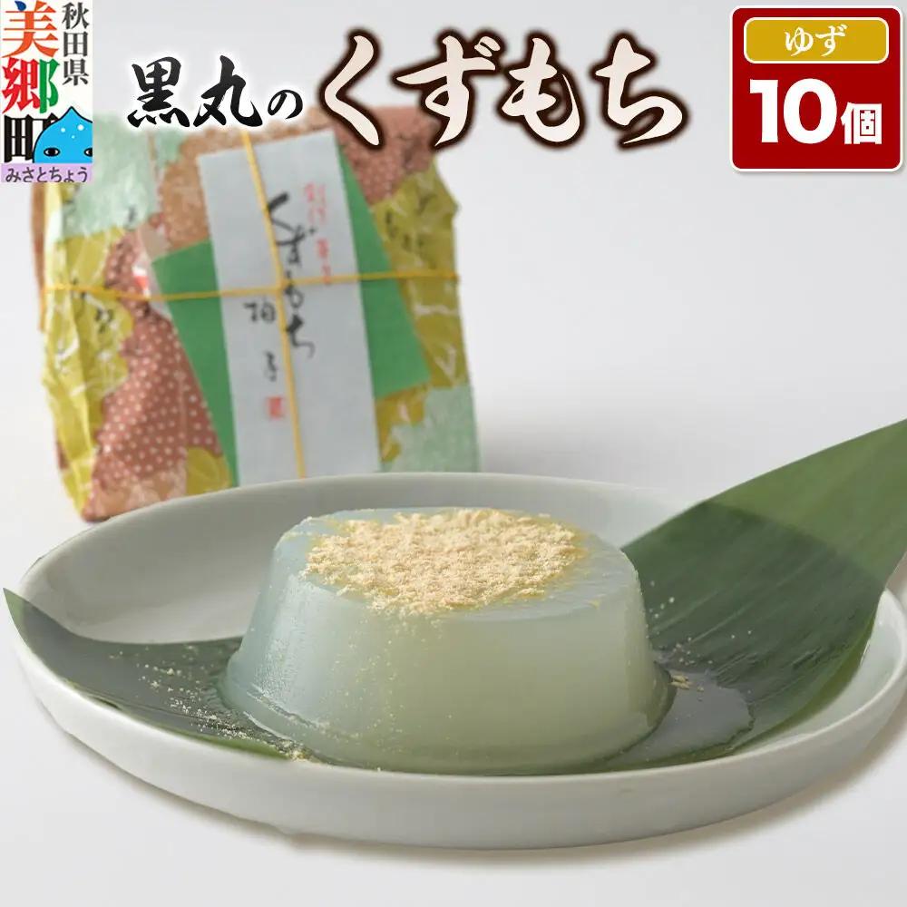 くずもち ゆず 10個入 くず餅  秋田銘菓 お菓子のくろまる 秋田 美郷町