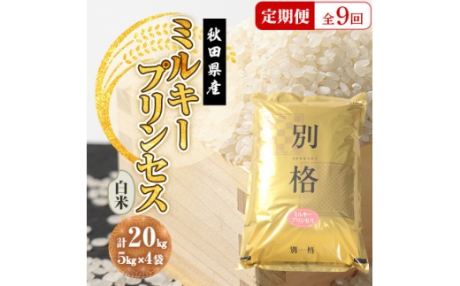 ＜毎月定期便＞ミルキープリンセス 白米 20kg(5kg×4袋)全9回【4093550】