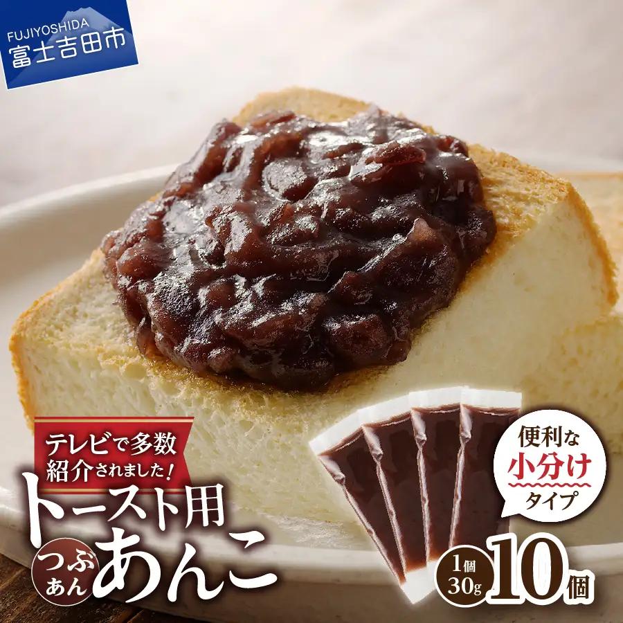 富士山の伏流水を使用した あんこ好きのためのこだわりトースト用あんこ 小分けタイプ（つぶあん） 30g×10 個 餡子 和菓子 小豆 無添加 老舗