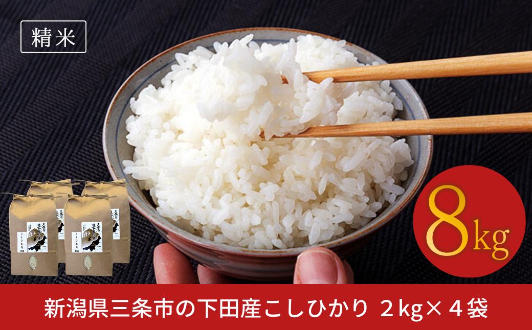 
                  先行予約 コシヒカリ 8kg(2kg×4) 新潟県三条市下田産こしひかり 令和8年産 新潟県産コシヒカリ 精米 白米 三条市下田産コシヒカリ【020S022】
                