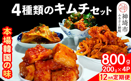 【12カ月定期便】【一子相伝】秘伝の4種類のキムチ 200g×4パック【本場の味 秘伝の味 焼肉 おつまみ 韓国 ピリ辛】(H104178)