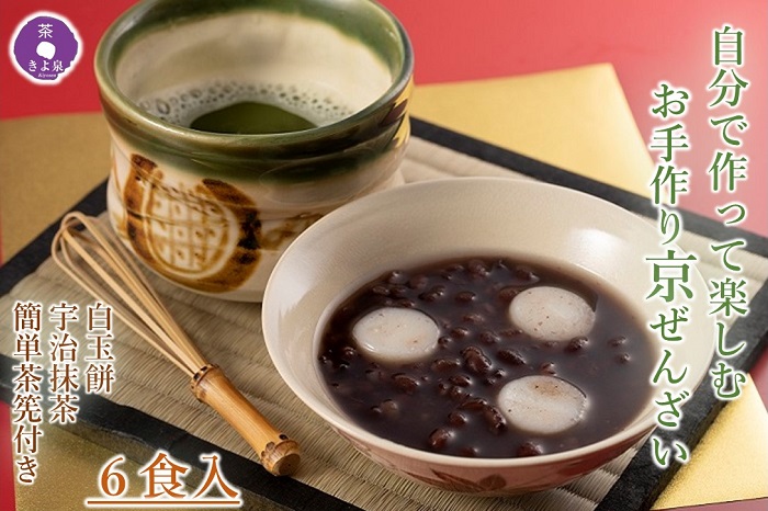 京都きよ泉 自分で作って楽しむ「お手作りぜんざい 6食セット(白玉餅、抹茶、簡単茶筅付き)」〈宇治抹茶 抹茶 白玉 お取り寄せ 抹茶スイーツ スイーツ デザート 和菓子 ギフト 贈り物〉 