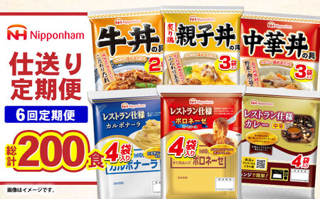 【6回定期便】仕送り定期便（バランスコース） 6種 200食分 / 小分け レトルト カレー レトルトカレー どんぶり 丼 パスタ パスタソース 簡単 温める　レンジ レンチン 仕送り 大学生 一人暮らし 単身赴任 防災 保存食 長期保存 常温 / 諫早市 / 日本ハム[AHAL027]