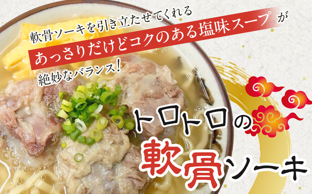 【ふるさと納税】沖縄といえば浜屋そば！トロトロソーキの1食セット