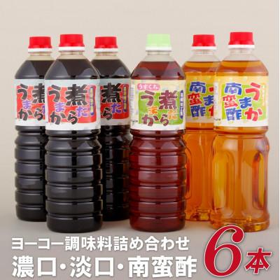 ふるさと納税 佐世保市 【ヨーコー醤油】調味料詰め合わせ!
