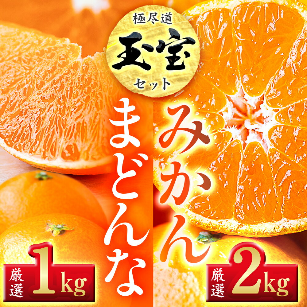 【ふるさと納税】【先行受付】「玉宝ブランド」【まどんな】1kg+【玉宝みかん】2kgセット【D64-32】_【1510835】 YWTY021