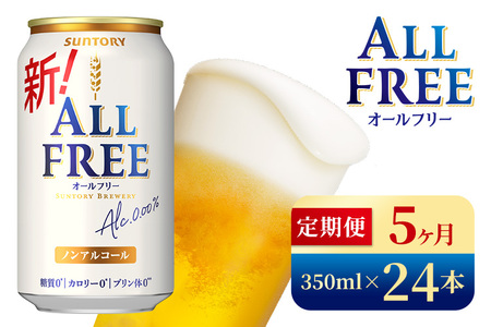 【5か月定期便】 サントリー　オールフリー（350ml×24本）（高田屋本店）