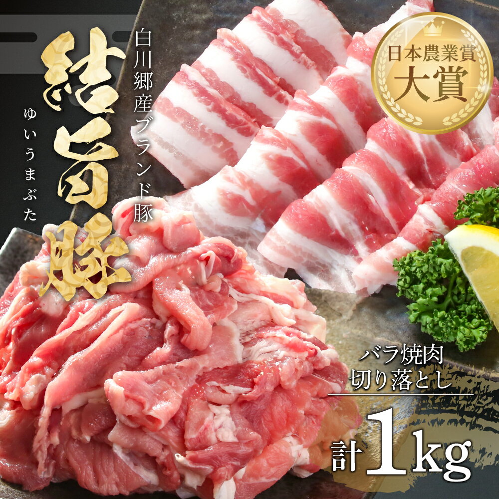 【ふるさと納税】結旨豚 バラ焼肉 500g 切り落とし 500g 計1kg 冷凍真空パック | 肉 お肉 豚肉 国産 食べ比べ セット 白川郷 岐阜県 白川村 ブランド豚 人気 おすすめ ギフト 飛騨高山ミート 10000円 [MS017]