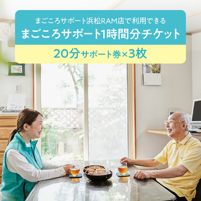 【ふるさと納税】まごころサポート1時間分チケット（20分サポート券×3枚）高齢者 介護 支援 生活サポート 付き添い ゴミ出し 草取り 静岡 浜松市