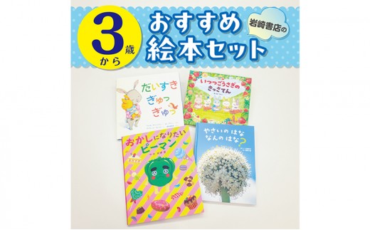 【3歳から】岩崎書店のおすすめ絵本セット 絵本 子供 子育て 読み聞かせ プレゼント ギフト 東京都 文京区 [№5338-0457]