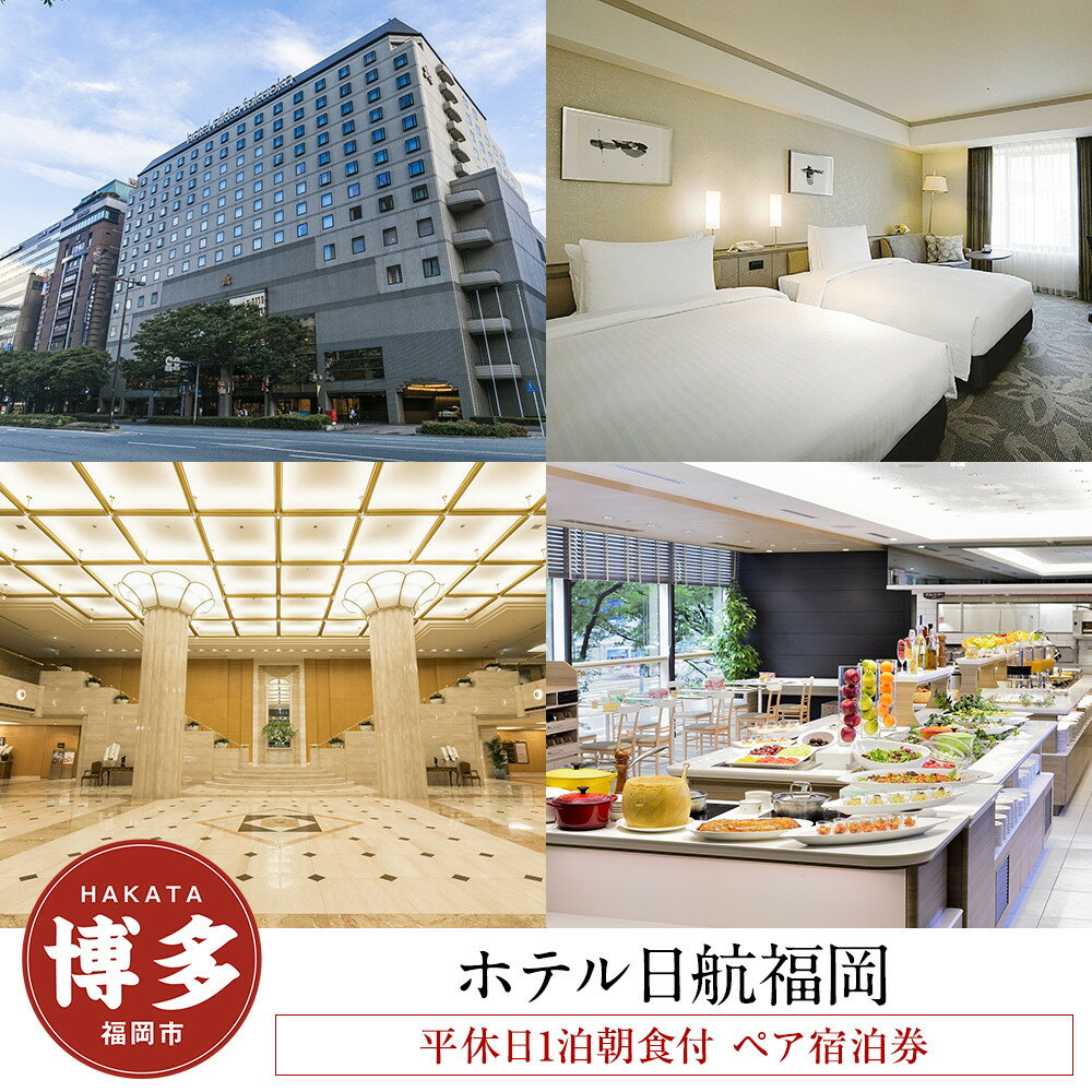 【ふるさと納税】【ホテル日航福岡】平休日1泊朝食付 ペア宿泊券《ツインルーム　スーペリア》