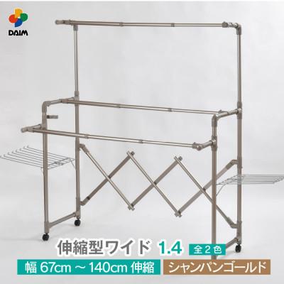 ふるさと納税 坂井市 daim 伸縮式物干し ワイド1.4(シャンパンゴールド)[C-18406]