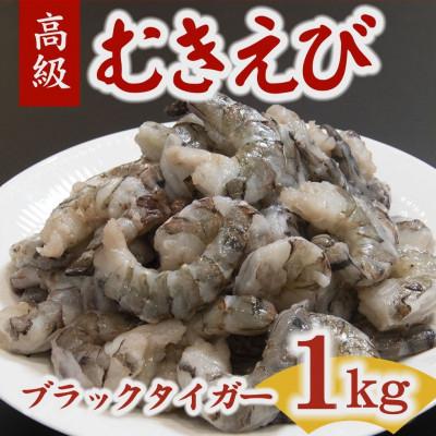 ふるさと納税 松阪市 むきえび ブラックタイガー 20-40尾 1kg (解凍時約800g) 背ワタなし