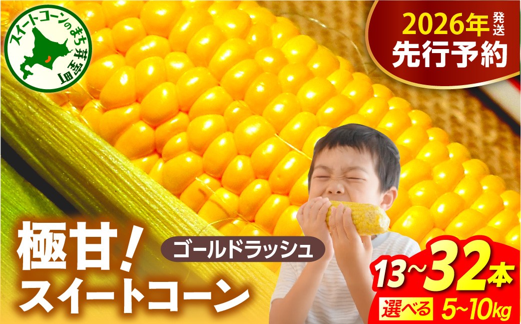 
                  【先行受付】【2026年8月上旬～8月中旬頃発送】北海道十勝芽室町 ファームミリオンの極甘スイートコーン 【選べる容量　5kg　10kg】 me016-011c-o
／ゴールドラッシュ とうもろこし とうきび コーン お取り寄せ 産地直送 送料無料 国産 
                