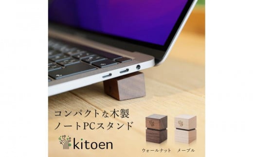 木製 ノートパソコン スタンド 日本製 おしゃれ コンパクト 持ち運び 角度調整 姿勢 机 デスクワーク MacBook Pro MacBook Air VAIO NEC LAVIE iPad 冷却 放熱 小さい 軽量 軽い ノートpc かわいい ノートPCスタンド 天然木 ウォールナット kitoen（木と縁）