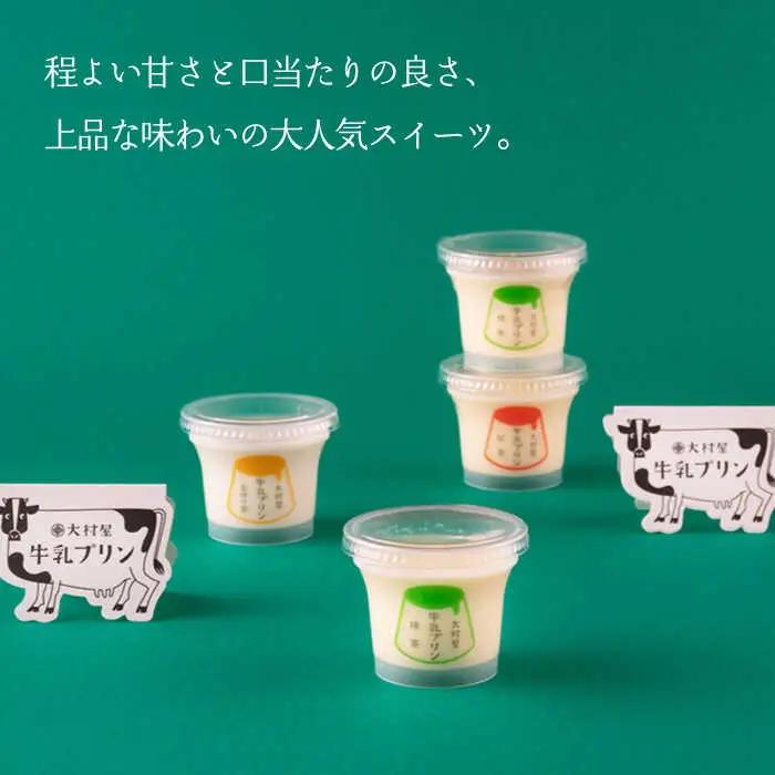【定期便】 大村屋牛乳プリン 6個入り アソートセット NAX006 