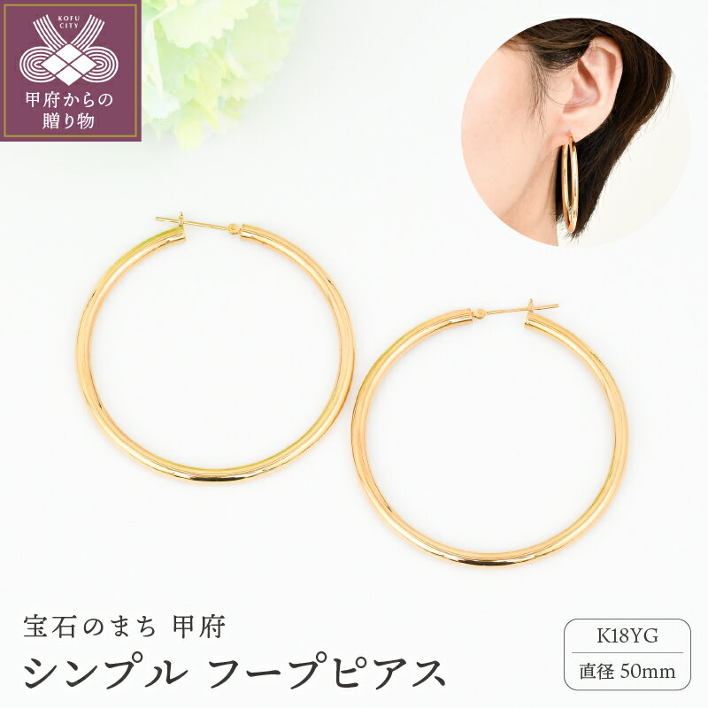 【ふるさと納税】＜ 甲府ジュエリー ＞ ピアス レディース ジュエリー アクセサリー K18 イエローゴールド シンプル フープ 直径50mm 太さ3.0mm 大人 おしゃれ ギフト プレゼント ジュエリーケース付 保証書付 k206-029